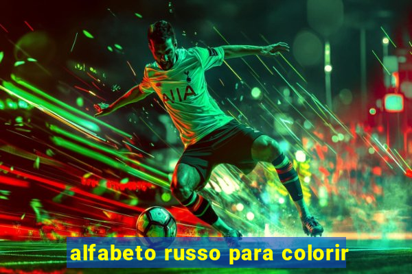 alfabeto russo para colorir